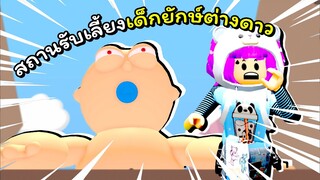 หนีออกจากสถานรับเลี้ยงเด็กยักษ์ต่างดาว | ROBLOX | Escape The Daycare Obby! (NEW)