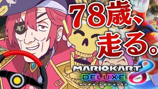 【マリカ8DX】マリン船長78歳、免許返納前に走ります。【ホロライブ/宝鐘マリン】