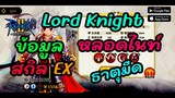 สกิล EX Lord Knight ธาตุมืด Part 2 : Ragnarok Tactics 2