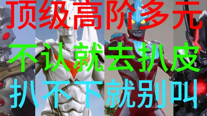 重新论证诺亚、金曲奥王、OP银路量级，先说结论：顶级高阶多元