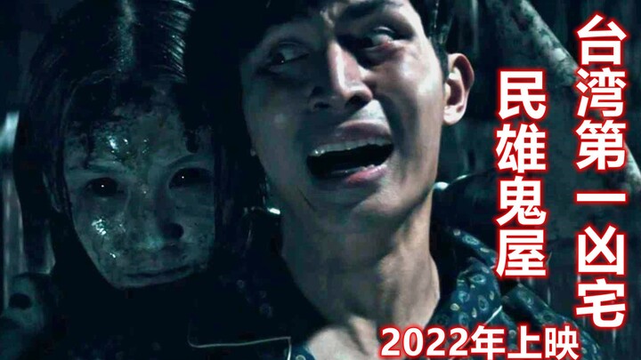 解说2022年恐怖电影民雄鬼屋，台湾第一凶宅，根据真实事件改编
