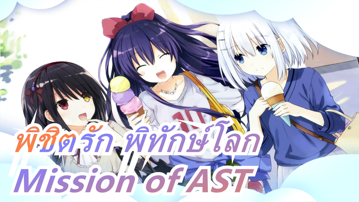 [พิชิตรัก พิทักษ์โลก/AMV]Mission of AST
