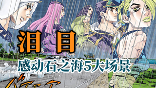 Tearful inventory: 5 touching scenes in Stone Ocean