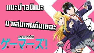 เเนะนำอนิเมะ Gamers! (เกมเมอร์ส!) เรื่องราววุ่นๆของเกมเมอร์ขี้มโน