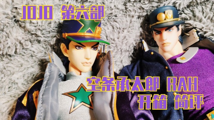 【JOJO】The sixth part of the Stone Sea, Jotaro Kujo RAH unboxing review
