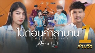 ไปถอนคำสาบาน - ศร สินชัย ดอกอ้อ ทุ่งทอง ก้านตอง ทุ่งเงิน [Cover Version เปา วงนิยมFeat.กวาง จิรพรรณ]