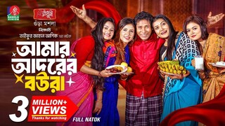 Amar Adorer Boura  আমার আদরের বউরা  Mosharraf Karim  Sharna Lata  TJ Ashik  New