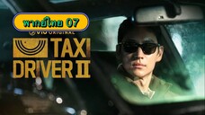 ตอนที่ 07 แท็กซี่จ้างแค้น2🚕