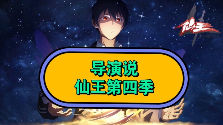 仙王的日常生活第四季开播啦，希望大家看得开心！