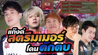 Rov : เมื่อแก๊งค์สตรีมเมอร์โดนดักตบ เกมนี้ต้องสั่งสอน!!