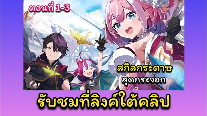 สกิลกระดาษสุดกระจอก (รับชมลิงค์ใต้คลิป)[อ่านไปพากย์ไป01]