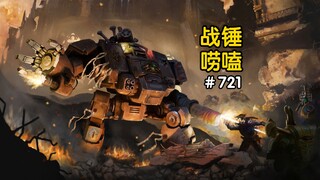 战锤40K无畏能换驾驶员吗？