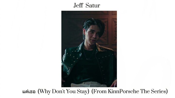 แค่เธอ (Why Don't You Stay) Ost. KinnPorsche The Series  -  Jeff  Satur