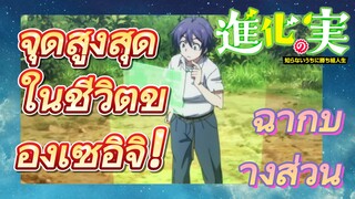 [The Fruit of Evolution]ฉากบางส่วน | จุดสูงสุดในชีวิตของเซอิจิ!