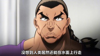 男人竟然能够背着一个200斤的壮汉在水面上狂奔？烈海王的经典名场面之一！