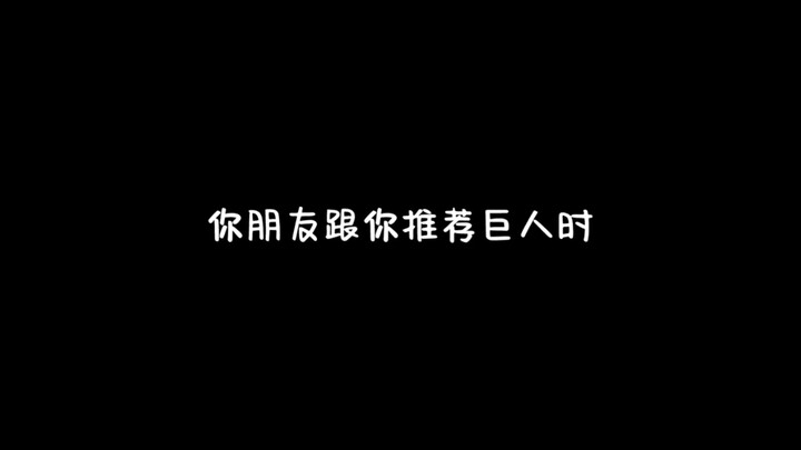 你朋友向你推荐巨人时