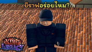 ยีราฟอร่อยไหม...??? [King Legacy]