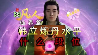 凡人仙界篇38：韩立的炼丹水平，在仙界什么段位？凡人修仙传仙界篇！韩立来到黑风城，测自己丹道造诣，人阶甲等炼丹师！