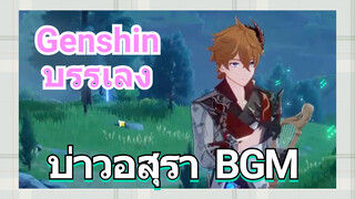 [เก็นชิน，บรรเลง] (บ่าวอสุรา) BGM