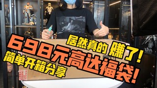 [醋溜玩具]稳赚！万代官方旗舰店9周年店庆 698元3号现货高达福袋 简单开箱分享