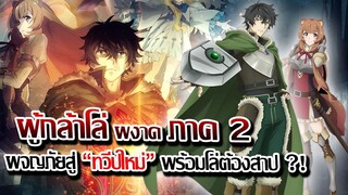 [ข่าวสาร] : เกิดใหม่ต่างโลก ผู้กล้าโล่ผงาด ภาค 2 |ผจญภัยทวีปต้องสาป !! อันตรายครั้งใหญ่ของผู้กล้า !!