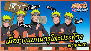 เมื่อร่างแยกนารูโตะประท้วง - นารูโตะ ตำนานวายุสลาตัน l พากย์ไทย