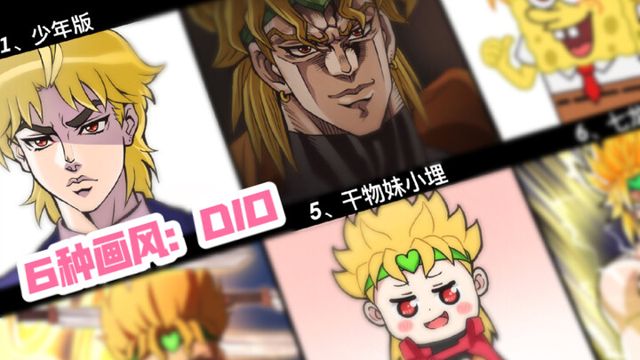 【JOJO】Open "DIO" with 6 painting styles, which one do you like?