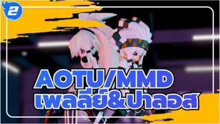 [AOTU/MMD]เพลลีย์&ปาลอส -Youngblood_E2