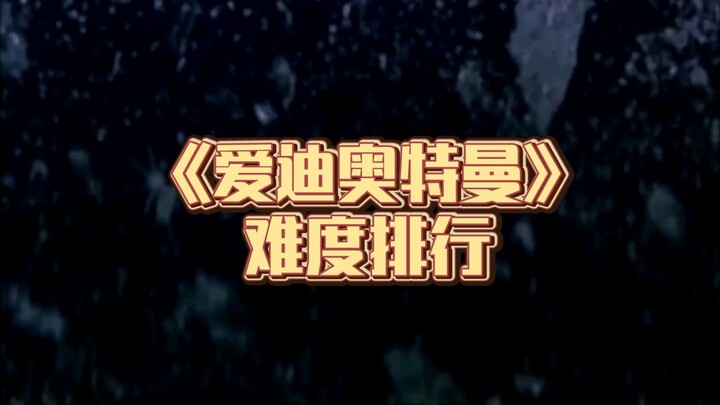 《爱迪奥特曼》剧情难度排行（非敌人实力强弱）