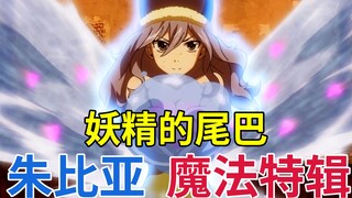 【妖精的尾巴 FAIRY TAIL】9分钟让你来看最痴情的女人 - 朱比亚的魔法特辑【书航说动漫】