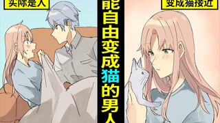 【漫画】如果身体能自由变成猫的话生活会变得怎么样？享受猫咪样子的男人是？（漫画动画）