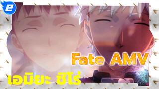 EMIYA/ เอมิยะ ชิโร่ | Fate_2