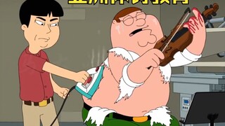 Family Guy: satirizing Asian corporal punishment education, Pete eventually became a musician