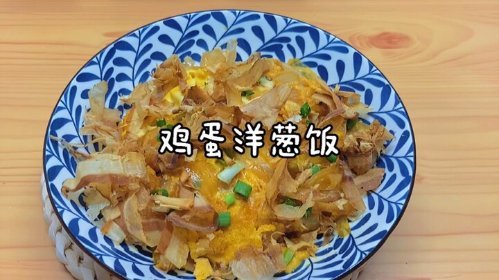 5分钟5块钱就能做的鸡蛋洋葱饭，做完不好吃来找我！