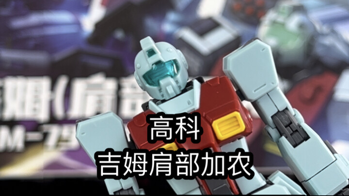 我勒个练手胚子！高科吉姆肩部加农来啦！