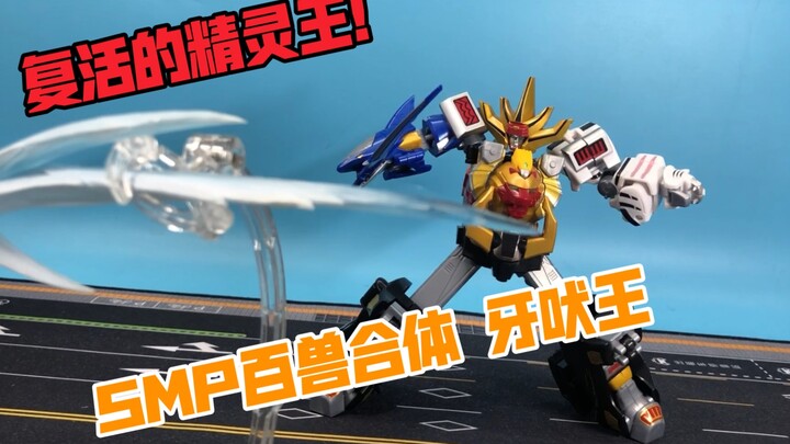 【玩具评测】复活的精灵王！食玩 smp  百兽战队 合体 牙吠王