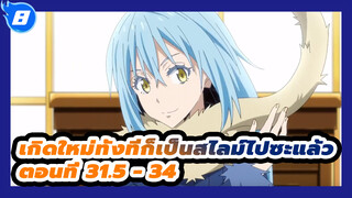 เกิดใหม่ทั้งทีก็เป็นสไลม์ไปซะแล้ว
ตอนที่ 31.5 - 34_E8