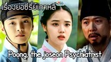 เรื่องย่อซีรี่ย์เกาหลี Poong, the Joseon Psychiatrist