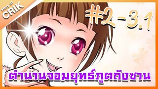 [มังงะ] ตำนานจอมยุทธ์ภูตถังซาน ภาค 1 ตอนที่ 2 - 3.1 [แนวต่อสู้ + พระเอกเทพ + กลับชาติมาเกิด ]