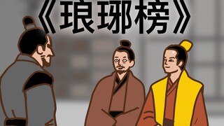 【自制】【二创】《琅琊榜》动画：第二集（1）