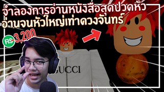 Roblox : Big Brain Simulator จำลองการอ่านหนังสือจนหัวโตเท่าดวงจันทร์ EP.1