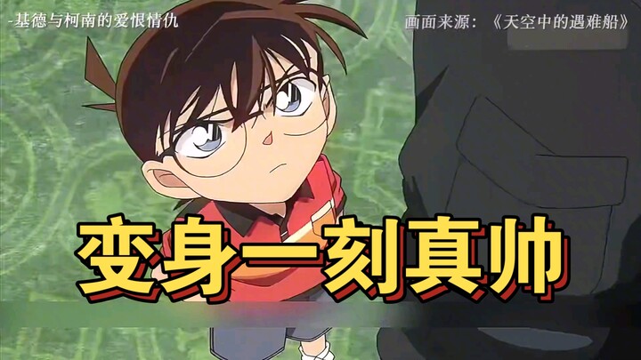 变身一刻真帅#名侦探柯南 #工藤新一 #灰原哀 #怪盗基德