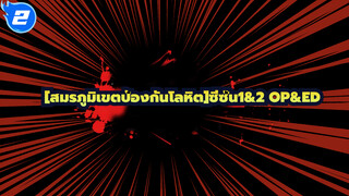 [สมรภูมิเขตป้องกันโลหิต]ซีซั่น1&2 OP&ED_2