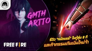 [Free Fire]EP.515 GM Artto รีวิว "หมัดแรร์" ในตู้สุ่ม 8 ที และกิจกรรมเติมเงินใหม่จ้า