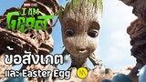 I Am Groot : สรุปข้อสังเกตและ Easter Egg หลังดูจบ