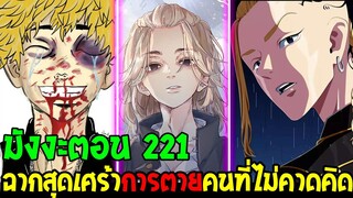 โตเกียว รีเวนเจอร์ส [ ตอนที่ 221 ] - การตายของตัวละครที่เราไม่คาดคิด - Tokyo Revengers - OverReview