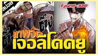 ฮยองซอกร่างบ้าเจอกับ..ลีโดตยู (ลุงช่างไม้) LOOKISM Ep.291-300 [สปอยนรก]