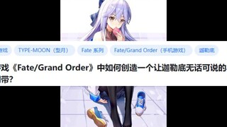 游戏《FateGrand Order》中如何创造一个让迦勒底无话可说的异闻带？