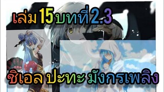 นิยายเกิดใหม่ทั้งทีก็เป็นสไลม์ไปซะแล้ว เล่ม 15 บทที่ 2.3