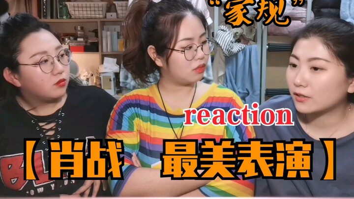 [张孙李]围观【肖战 最美表演】家规reaction，戏路真的广